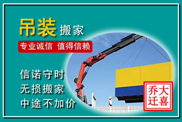 乡城吊装大件搬家